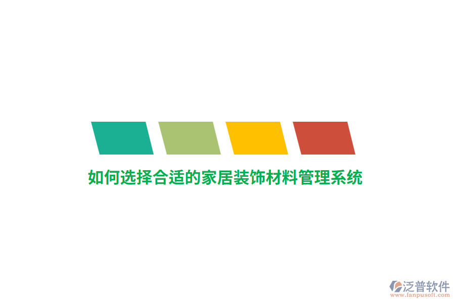 如何選擇合適的家居裝飾材料管理系統(tǒng)？