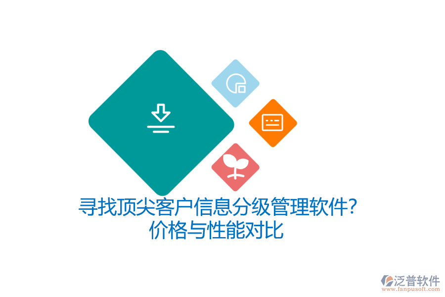 尋找頂尖客戶信息分級(jí)管理軟件？?jī)r(jià)格與性能對(duì)比