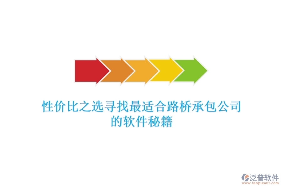 性?xún)r(jià)比之選：尋找最適合路橋承包公司的軟件秘籍