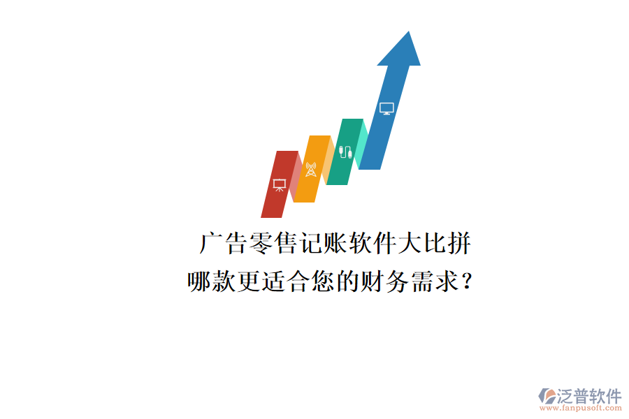 廣告零售記賬軟件大比拼，哪款更適合您的財務(wù)需求？