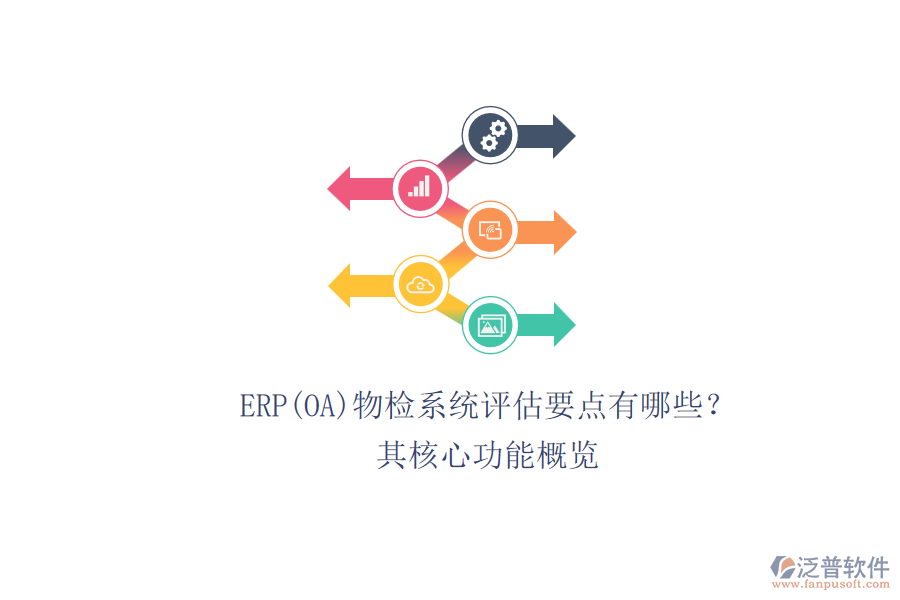 ERP(OA)物檢系統(tǒng)評(píng)估要點(diǎn)有哪些？.png