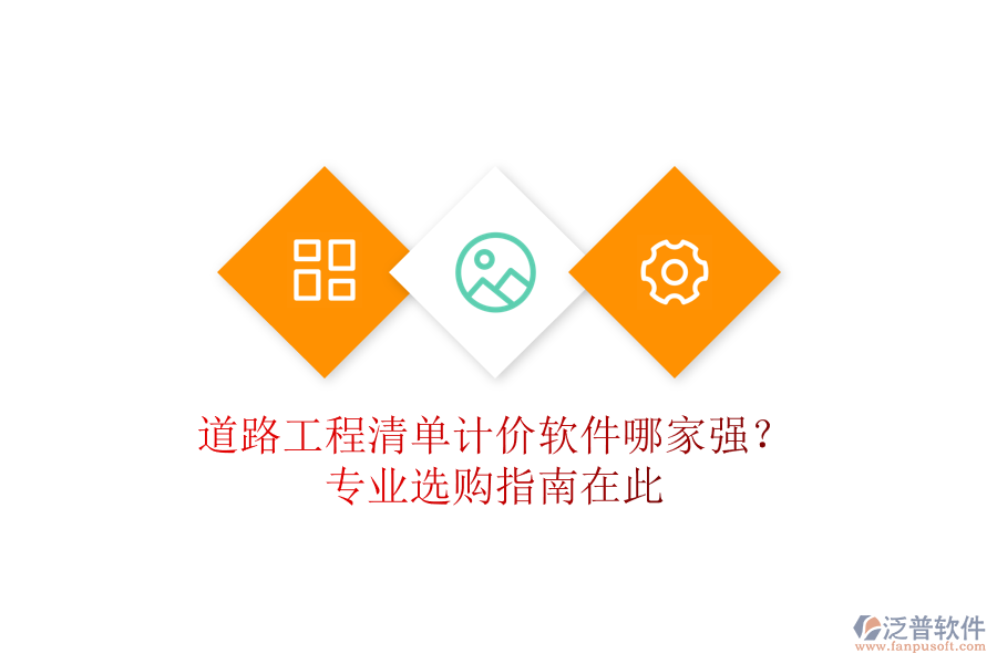 道路工程清單計(jì)價(jià)軟件哪家強(qiáng)？專業(yè)選購指南在此