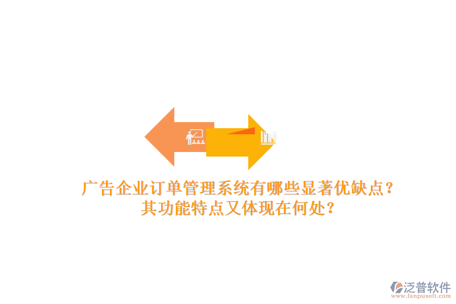 廣告企業(yè)訂單管理系統(tǒng)有哪些顯著優(yōu)缺點？其功能特點又體現(xiàn)在何處？