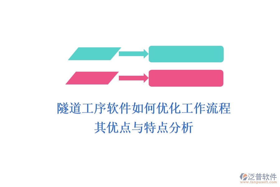 隧道工序軟件如何優(yōu)化工作流程？其優(yōu)點(diǎn)與特點(diǎn)分析