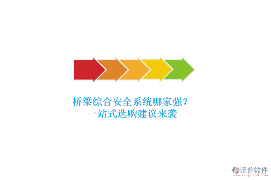 橋梁綜合安全系統(tǒng)哪家強(qiáng)？一站式選購建議來襲