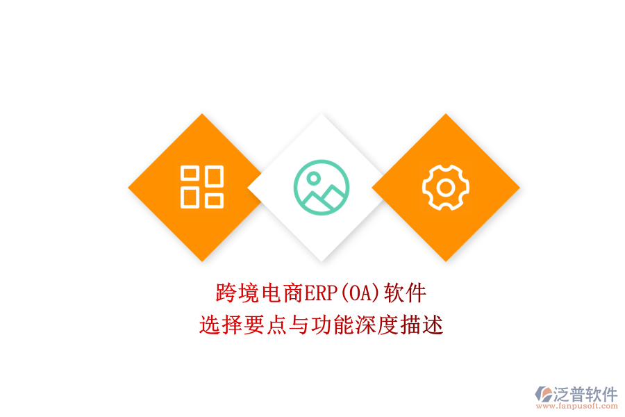 跨境電商ERP(OA)軟件.png