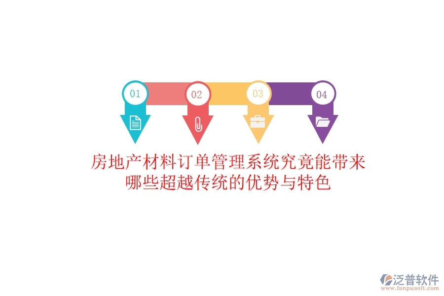 房地產材料訂單管理系統究竟能帶來哪些超越傳統的優(yōu)勢與特色？