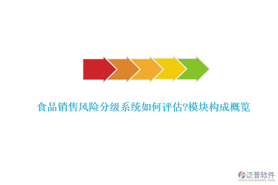 食品銷售風(fēng)險分級系統(tǒng)如何評估?模塊構(gòu)成概覽