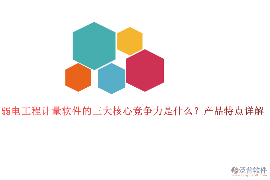 弱電工程計量軟件的三大核心競爭力是什么？產(chǎn)品特點詳解