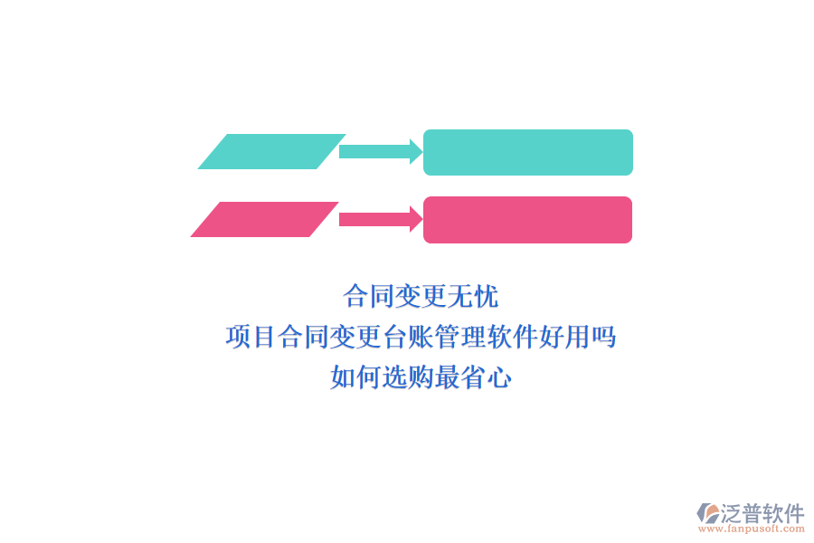 合同變更無憂：項目合同變更臺賬管理軟件好用嗎?如何選購最省心?