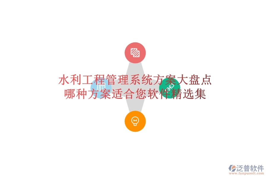 水利工程管理系統(tǒng)方案大盤點(diǎn)，哪種方案適合您？軟件精選集