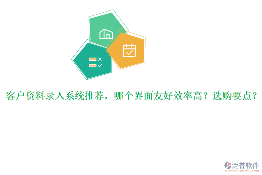 客戶資料錄入系統(tǒng)推薦，哪個(gè)界面友好效率高？選購要點(diǎn)？