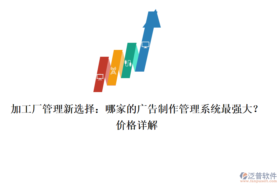 加工廠管理新選擇：哪家的廣告制作管理系統(tǒng)最強大？價格詳解