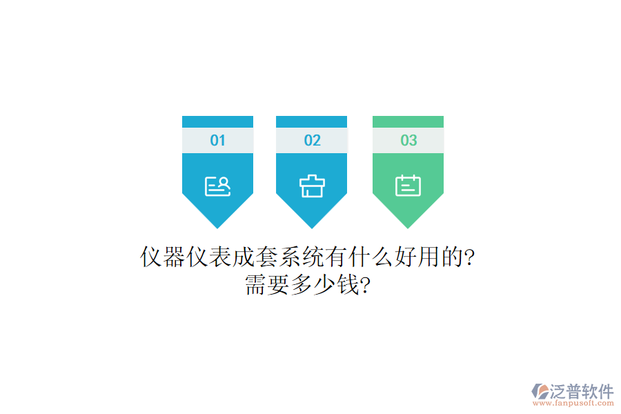 儀器儀表成套系統(tǒng)有什么好用的?需要多少錢?