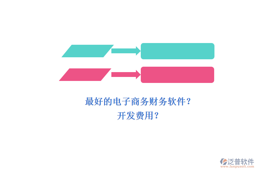 最好的電子商務(wù)財務(wù)軟件？ 開發(fā)費用？