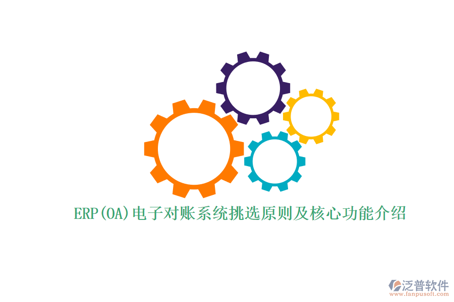 ERP(OA)電子對賬系統(tǒng)挑選原則及核心功能介紹.png