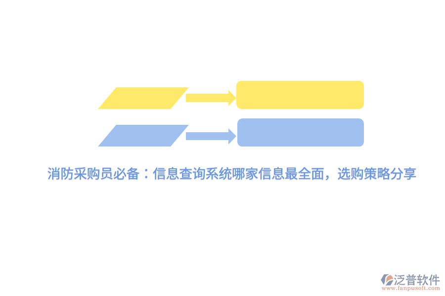 消防采購員必備：信息查詢系統(tǒng)哪家信息最全面，選購策略分享