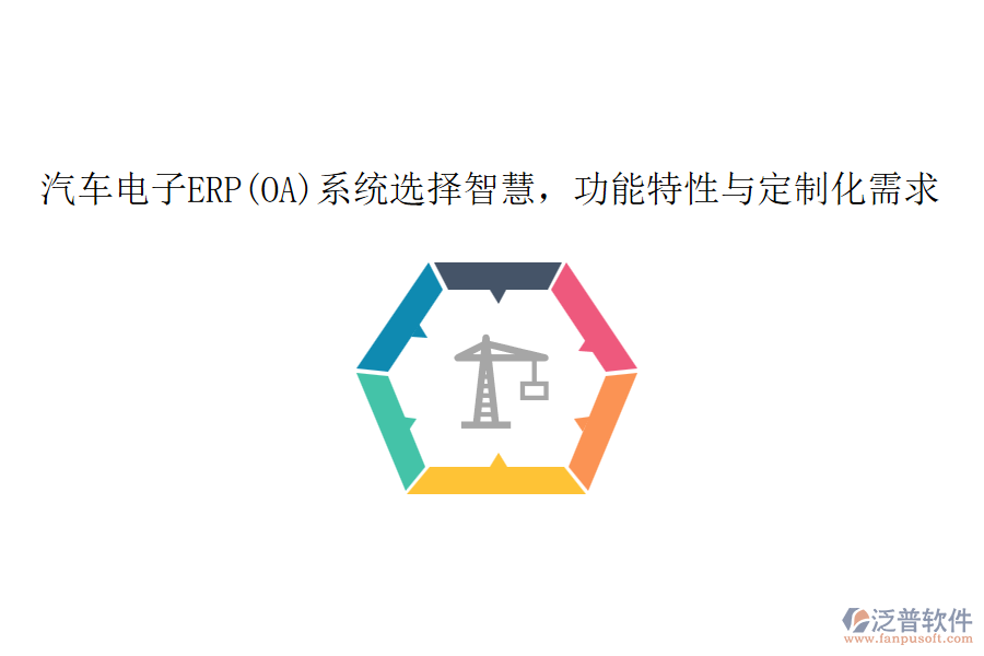 汽車電子ERP(OA)系統(tǒng)選擇智慧，功能特性與定制化需求