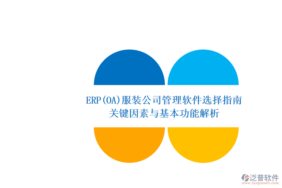 ERP(OA)服裝公司管理軟件選擇指南.png