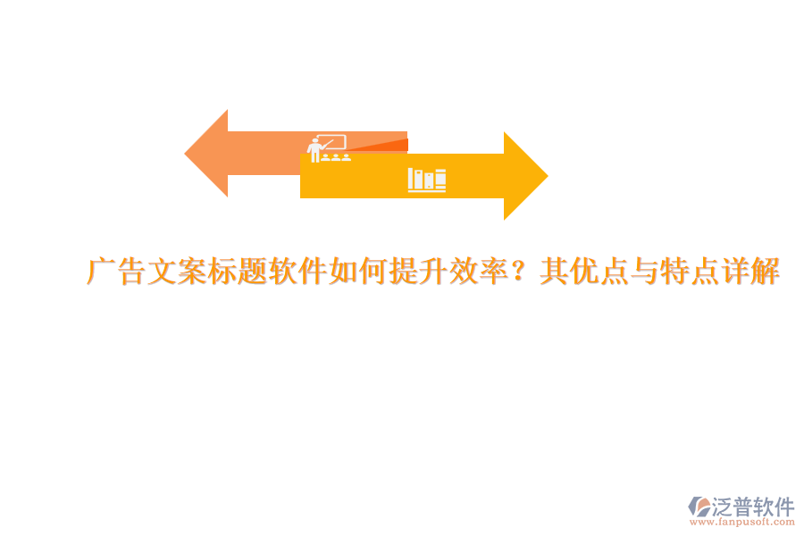 廣告文案標(biāo)題軟件如何提升效率？其優(yōu)點(diǎn)與特點(diǎn)詳解