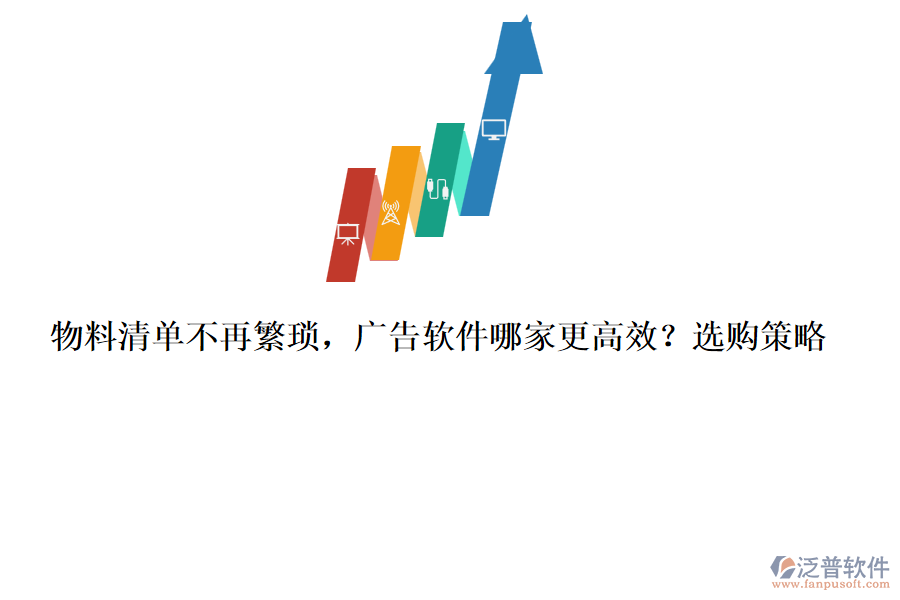 物料清單不再繁瑣，廣告軟件哪家更高效？選購(gòu)策略