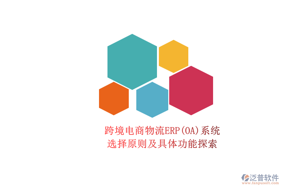 跨境電商物流ERP(OA)系統(tǒng).png