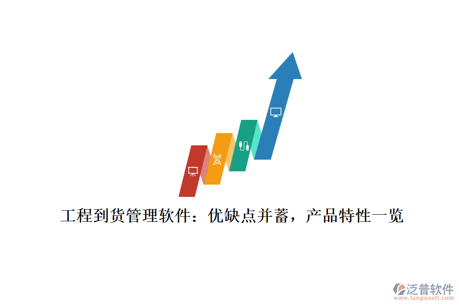 工程到貨管理軟件：優(yōu)缺點(diǎn)并蓄，產(chǎn)品特性一覽