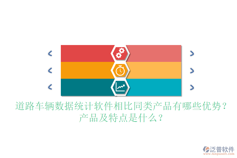 道路車輛數(shù)據(jù)統(tǒng)計(jì)軟件相比同類產(chǎn)品有哪些優(yōu)勢(shì)？產(chǎn)品及特點(diǎn)是什么？