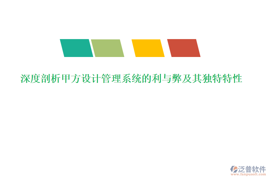 深度剖析甲方設(shè)計(jì)管理系統(tǒng)的利與弊及其獨(dú)特特性