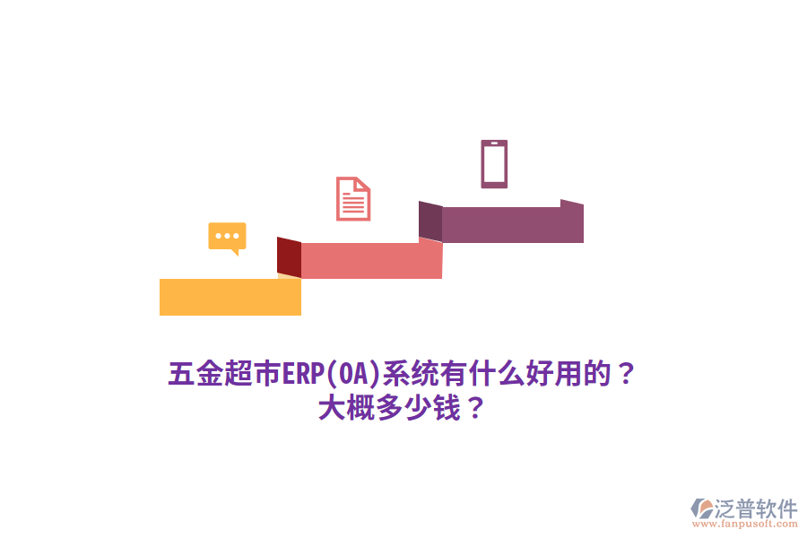 五金超市ERP(OA)系統(tǒng)大概多少錢