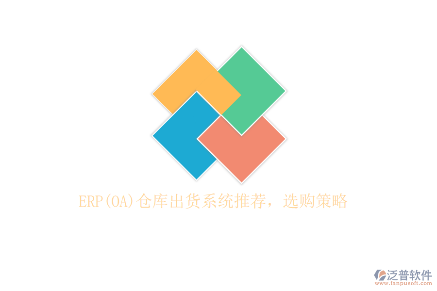 ERP(OA)倉庫出貨系統(tǒng)推薦，選購策略