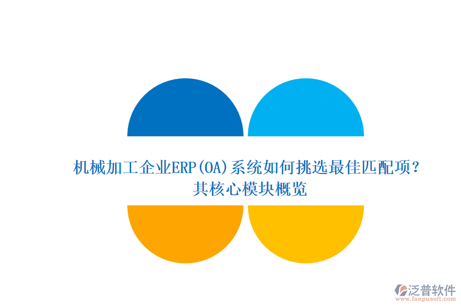 機(jī)械加工企業(yè)ERP(OA)系統(tǒng)如何挑選最佳匹配項(xiàng)？.png