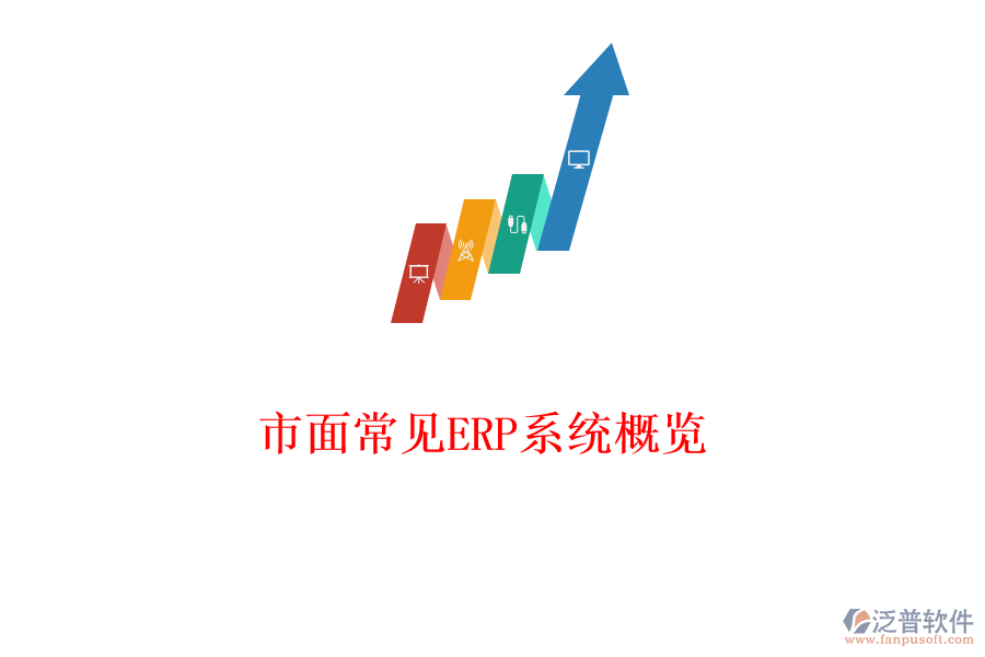 市面常見ERP系統(tǒng)概覽