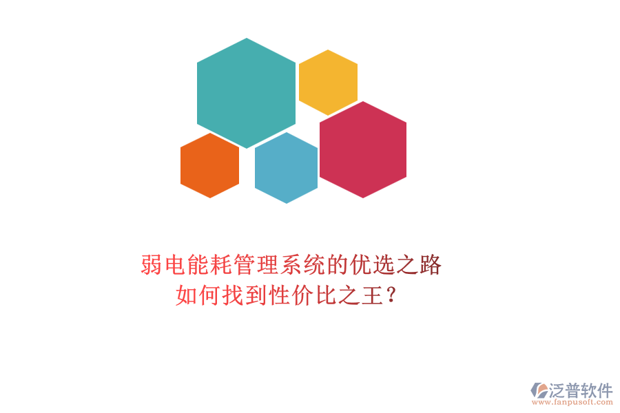 弱電能耗管理系統(tǒng)的優(yōu)選之路：如何找到性價比之王？