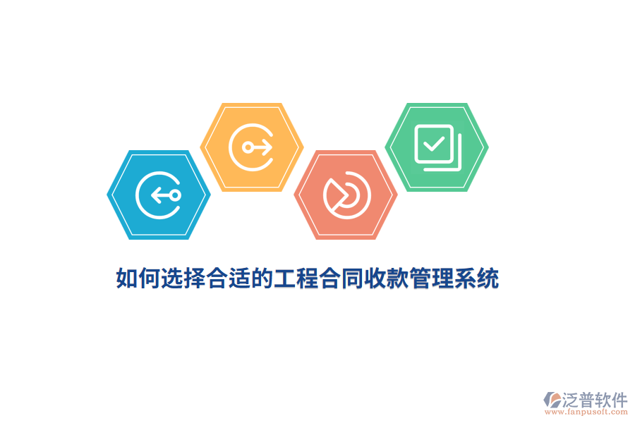 如何選擇合適的工程合同收款管理系統(tǒng)？