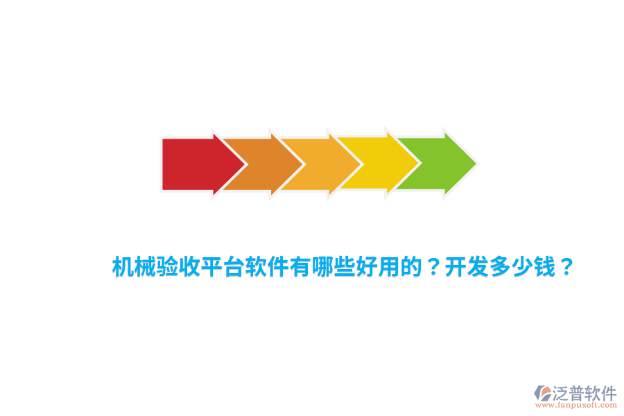 機械驗收平臺軟件有哪些好用的？開發(fā)多少錢？