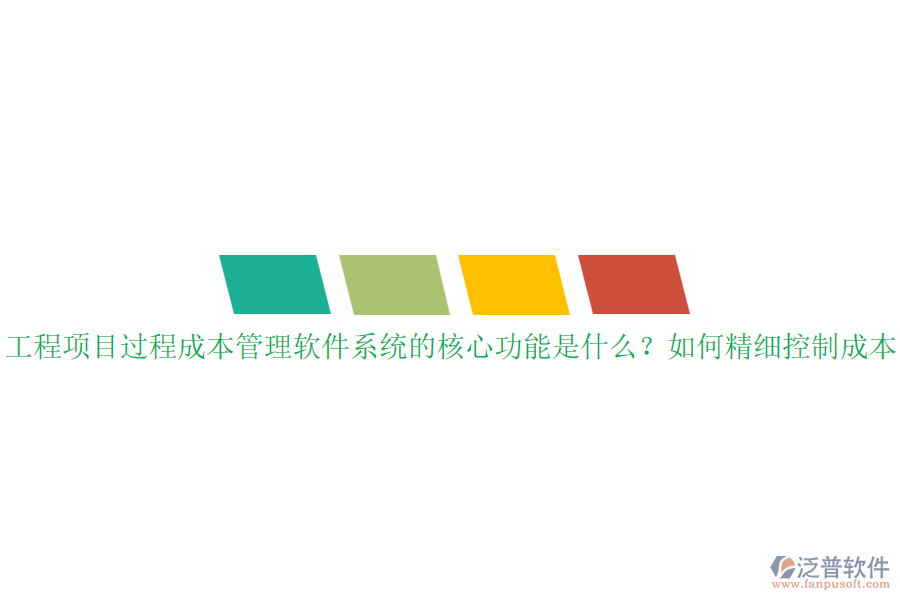 工程項目過程成本管理軟件系統(tǒng)的核心功能是什么？如何精細(xì)控制成本？