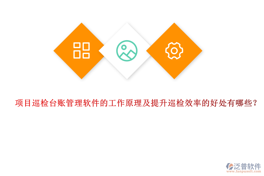 項目巡檢臺賬管理軟件的工作原理及提升巡檢效率的好處有哪些？