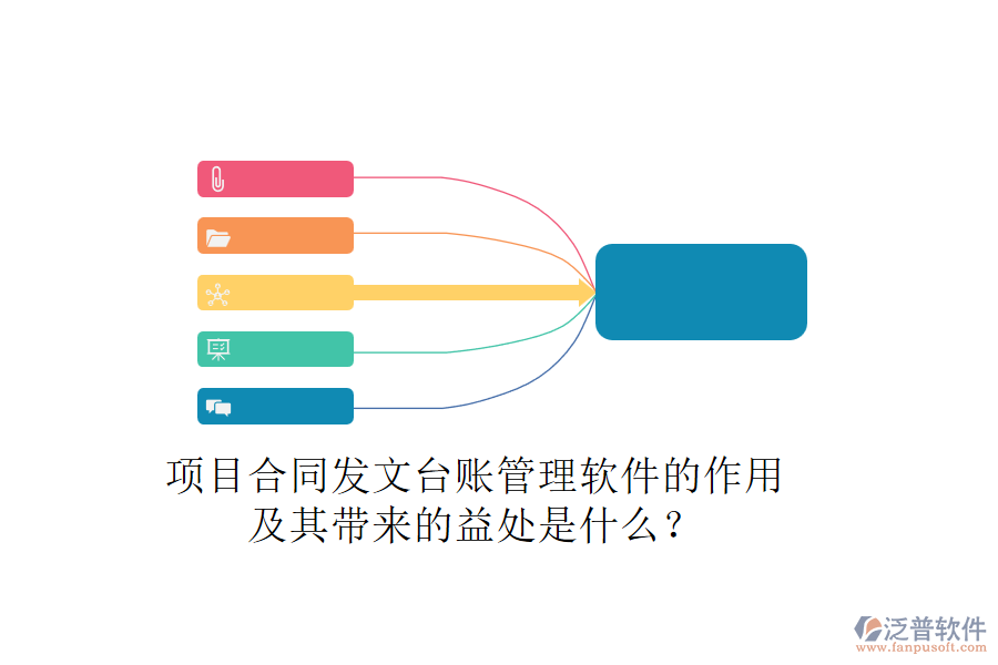 項目合同發(fā)文臺賬管理軟件的作用及其帶來的益處是什么？