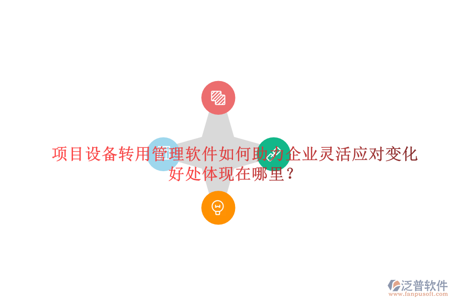 項目設(shè)備轉(zhuǎn)用管理軟件如何助力企業(yè)靈活應(yīng)對變化及其好處體現(xiàn)在哪里？