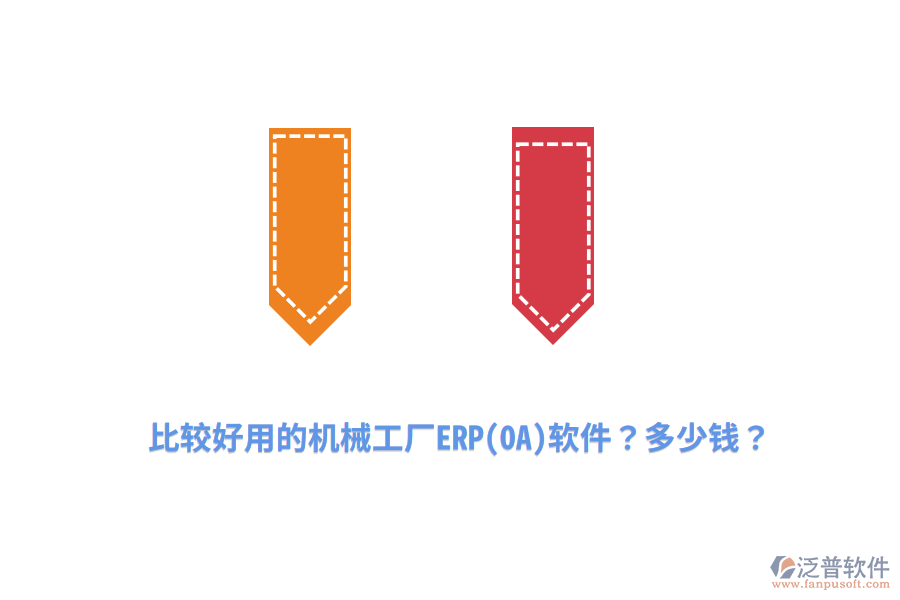 比較好用的機(jī)械工廠ERP(OA)軟件？多少錢？