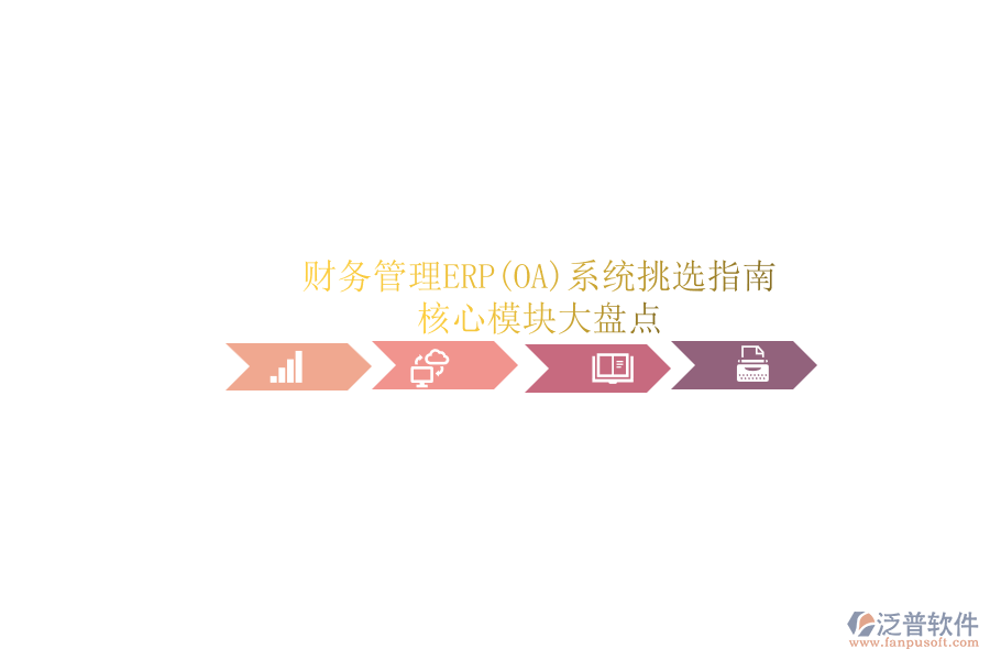 ERP(OA)企業(yè)財務(wù)管理系統(tǒng)如何選型？.png