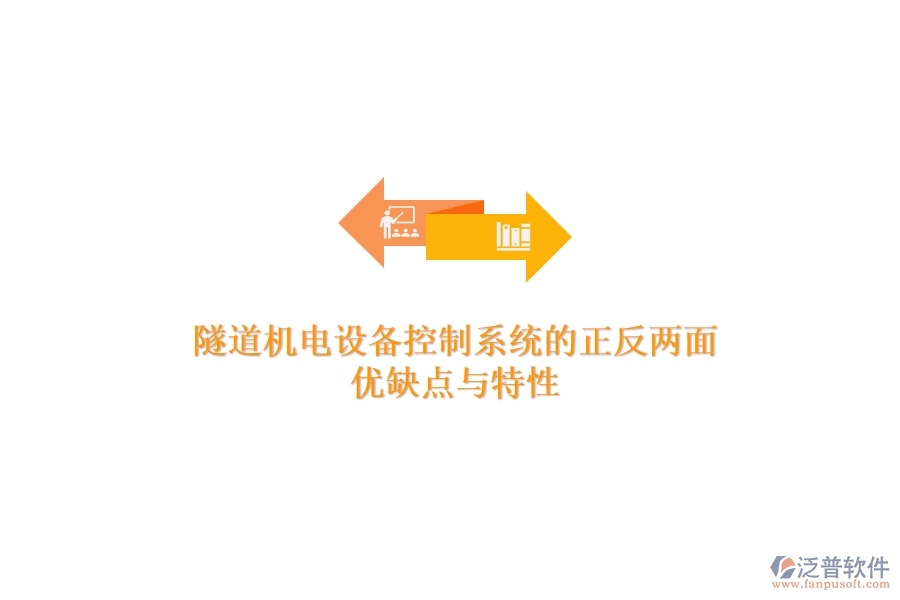 隧道機電設(shè)備控制系統(tǒng)的正反兩面：優(yōu)缺點與特性