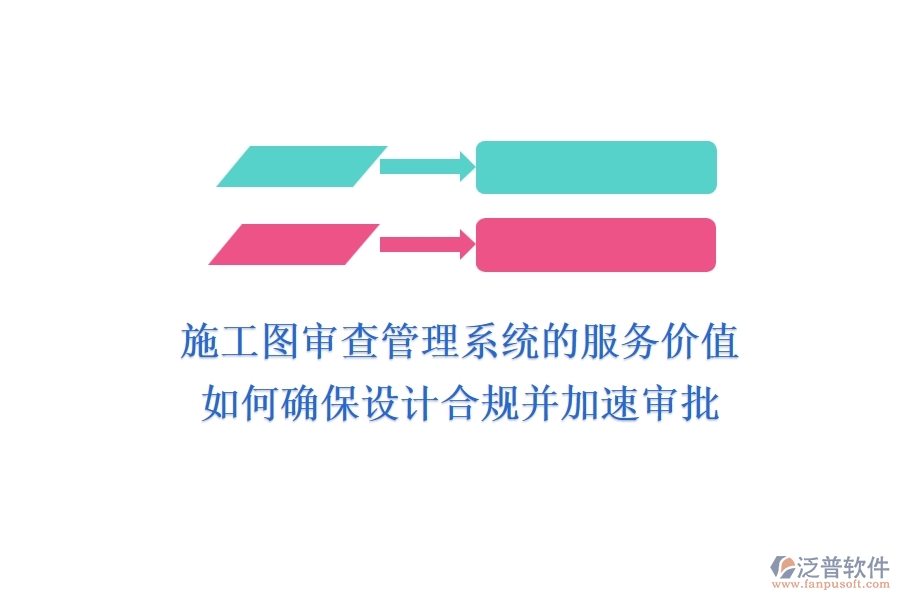 施工圖審查管理系統(tǒng)的服務(wù)價(jià)值：如何確保設(shè)計(jì)合規(guī)并加速審批？