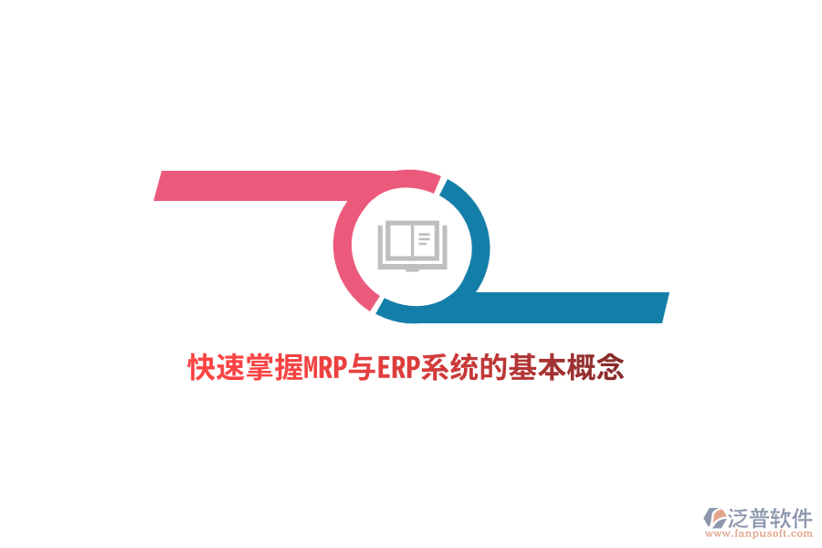 快速掌握MRP與<a href=http://52tianma.cn/fanpuerp/ target=_blank class=infotextkey><a href=http://52tianma.cn/fanpuerp/ target=_blank class=infotextkey>erp系統(tǒng)</a></a>的基本概念