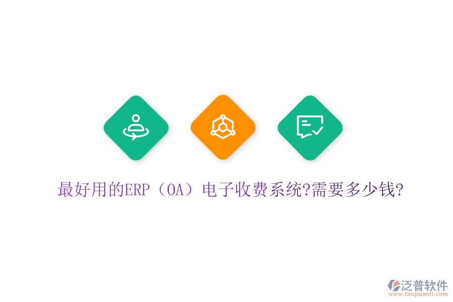 最好用的ERP（OA）電子收費系統(tǒng)?需要多少錢?