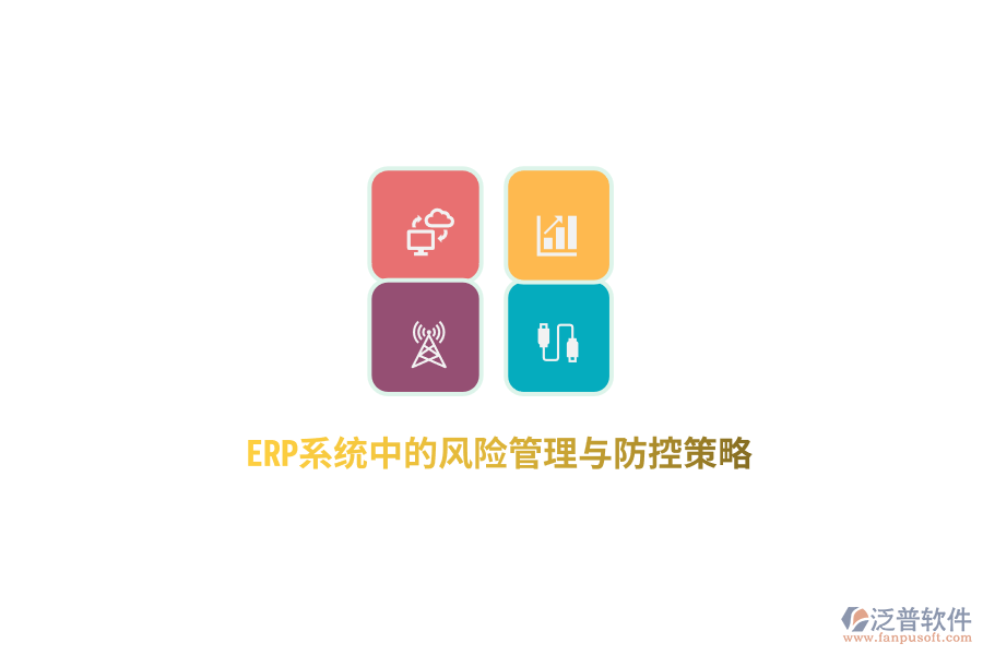 ERP系統(tǒng)中的風(fēng)險(xiǎn)管理與防控策略