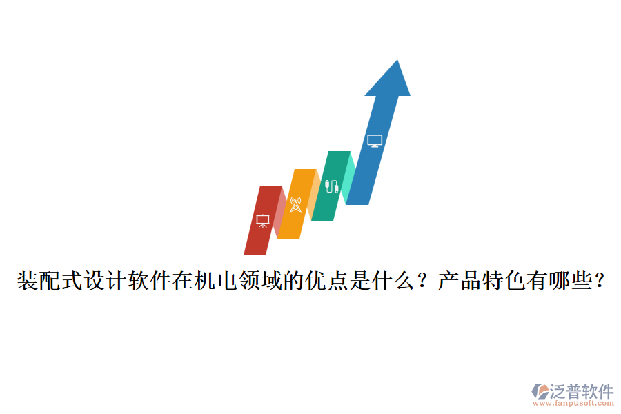 裝配式設(shè)計(jì)軟件在機(jī)電領(lǐng)域的優(yōu)點(diǎn)是什么？產(chǎn)品特色有哪些？