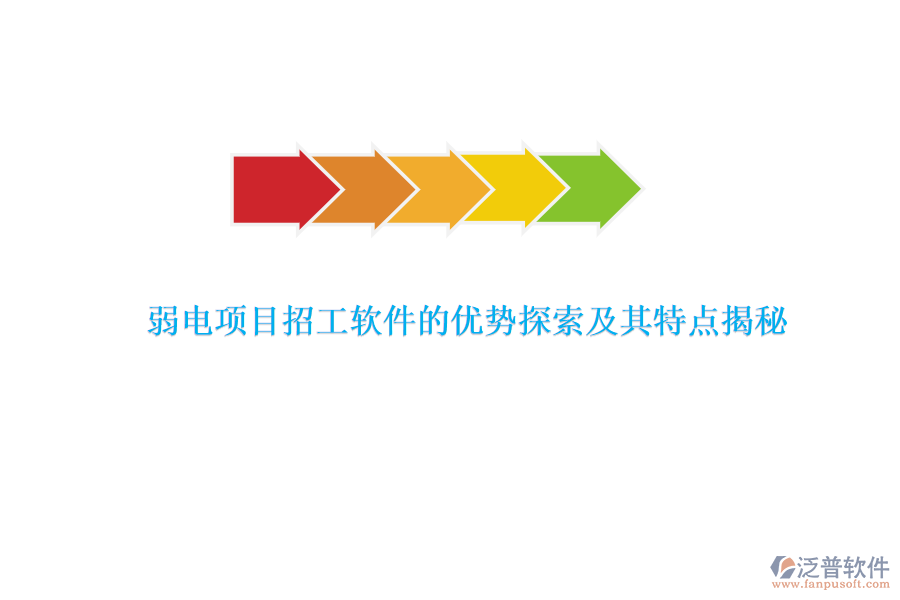 弱電項目招工軟件的優(yōu)勢探索及其特點揭秘