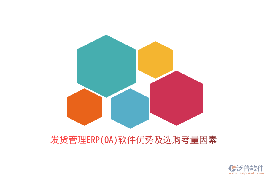 發(fā)貨管理ERP(OA)軟件優(yōu)勢及選購考量因素3.png